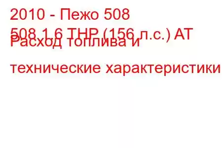 2010 - Пежо 508
508 1.6 THP (156 л.с.) AT Расход топлива и технические характеристики