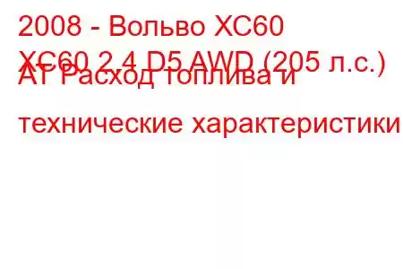 2008 - Вольво ХС60
XC60 2.4 D5 AWD (205 л.с.) AT Расход топлива и технические характеристики