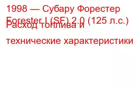 1998 — Субару Форестер
Forester I (SF) 2.0 (125 л.с.) Расход топлива и технические характеристики