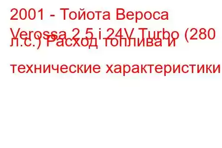 2001 - Тойота Вероса
Verossa 2.5 i 24V Turbo (280 л.с.) Расход топлива и технические характеристики