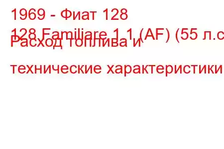 1969 - Фиат 128
128 Familiare 1.1 (AF) (55 л.с.) Расход топлива и технические характеристики