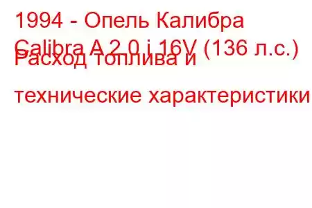 1994 - Опель Калибра
Calibra A 2.0 i 16V (136 л.с.) Расход топлива и технические характеристики