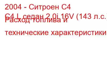 2004 - Ситроен С4
C4 L седан 2.0i 16V (143 л.с.) Расход топлива и технические характеристики