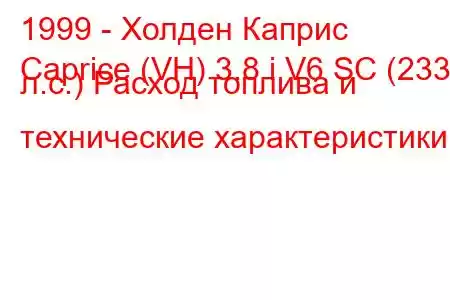 1999 - Холден Каприс
Caprice (VH) 3.8 i V6 SC (233 л.с.) Расход топлива и технические характеристики