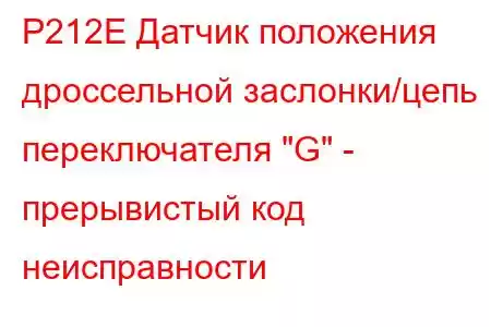 P212E Датчик положения дроссельной заслонки/цепь переключателя 