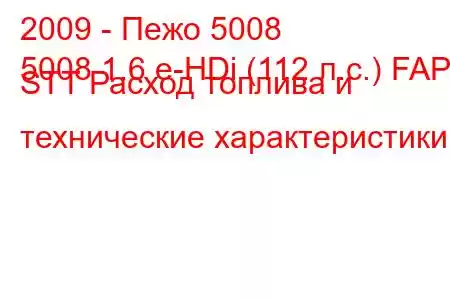 2009 - Пежо 5008
5008 1.6 e-HDi (112 л.с.) FAP STT Расход топлива и технические характеристики