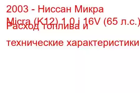 2003 - Ниссан Микра
Micra (K12) 1.0 i 16V (65 л.с.) Расход топлива и технические характеристики