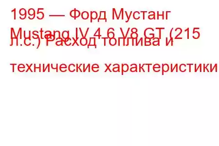 1995 — Форд Мустанг
Mustang IV 4.6 V8 GT (215 л.с.) Расход топлива и технические характеристики