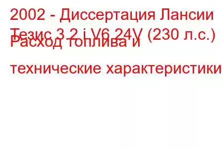 2002 - Диссертация Лансии
Тезис 3.2 i V6 24V (230 л.с.) Расход топлива и технические характеристики