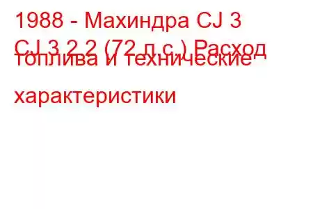 1988 - Махиндра CJ 3
CJ 3 2.2 (72 л.с.) Расход топлива и технические характеристики