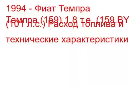 1994 - Фиат Темпра
Темпра (159) 1,8 т.е. (159.BY) (101 л.с.) Расход топлива и технические характеристики