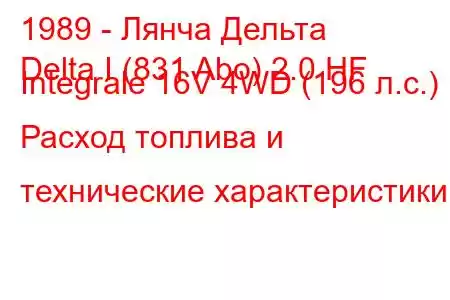 1989 - Лянча Дельта
Delta I (831 Abo) 2.0 HF Integrale 16V 4WD (196 л.с.) Расход топлива и технические характеристики