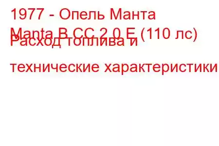 1977 - Опель Манта
Manta B CC 2.0 E (110 лс) Расход топлива и технические характеристики