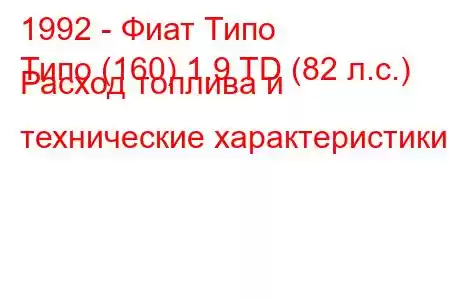 1992 - Фиат Типо
Типо (160) 1.9 TD (82 л.с.) Расход топлива и технические характеристики