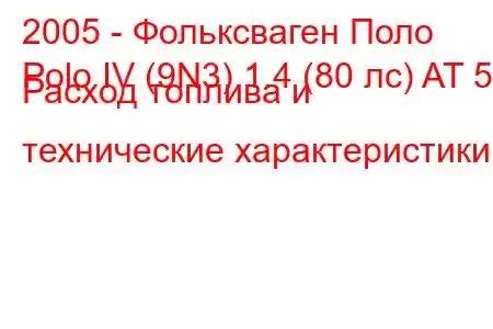 2005 - Фольксваген Поло
Polo IV (9N3) 1.4 (80 лс) AT 5d Расход топлива и технические характеристики