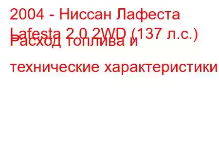 2004 - Ниссан Лафеста
Lafesta 2.0 2WD (137 л.с.) Расход топлива и технические характеристики