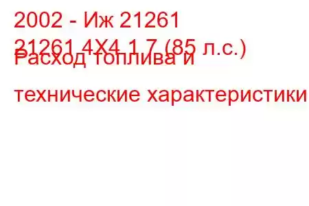 2002 - Иж 21261
21261 4X4 1.7 (85 л.с.) Расход топлива и технические характеристики