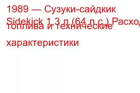 1989 — Сузуки-сайдкик
Sidekick 1,3 л (64 л.с.) Расход топлива и технические характеристики