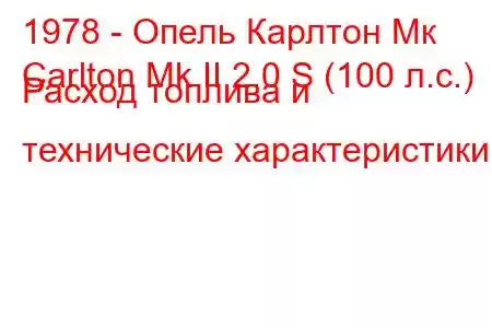 1978 - Опель Карлтон Мк
Carlton Mk II 2.0 S (100 л.с.) Расход топлива и технические характеристики