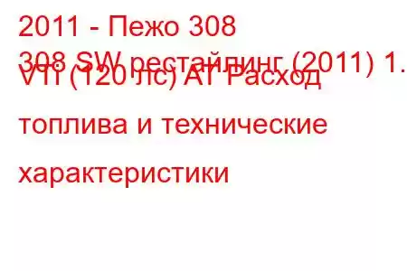 2011 - Пежо 308
308 SW рестайлинг (2011) 1.6 VTi (120 лс) AT Расход топлива и технические характеристики