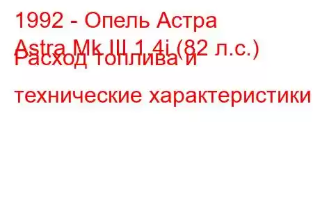 1992 - Опель Астра
Astra Mk III 1.4i (82 л.с.) Расход топлива и технические характеристики