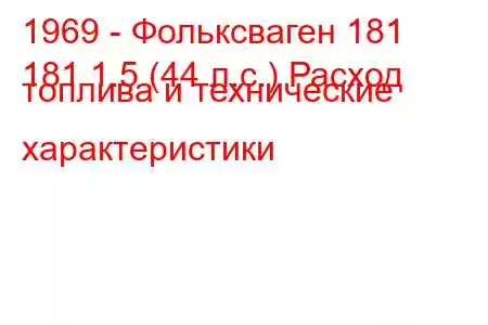 1969 - Фольксваген 181
181 1.5 (44 л.с.) Расход топлива и технические характеристики