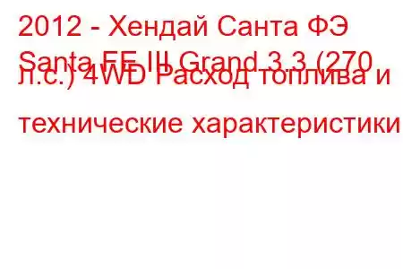 2012 - Хендай Санта ФЭ
Santa FE III Grand 3.3 (270 л.с.) 4WD Расход топлива и технические характеристики