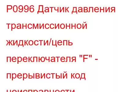 P0996 Датчик давления трансмиссионной жидкости/цепь переключателя 