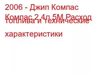 2006 - Джип Компас
Компас 2.4л 5М Расход топлива и технические характеристики