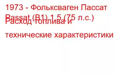 1973 - Фольксваген Пассат
Passat (B1) 1.5 (75 л.с.) Расход топлива и технические характеристики