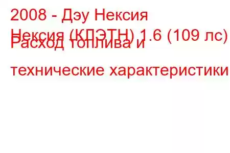 2008 - Дэу Нексия
Нексия (КЛЭТН) 1.6 (109 лс) Расход топлива и технические характеристики