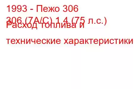 1993 - Пежо 306
306 (7А/С) 1.4 (75 л.с.) Расход топлива и технические характеристики