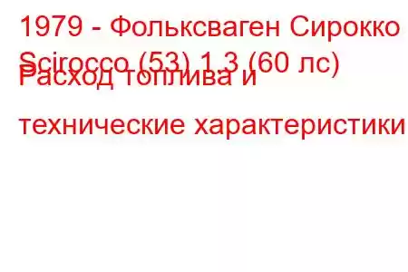 1979 - Фольксваген Сирокко
Scirocco (53) 1.3 (60 лс) Расход топлива и технические характеристики