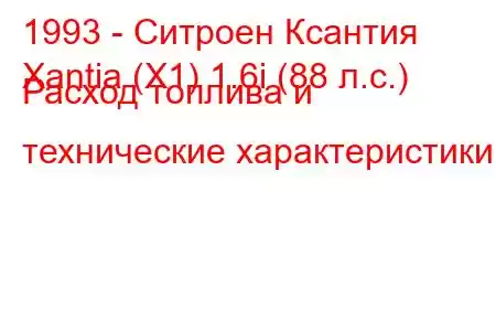 1993 - Ситроен Ксантия
Xantia (X1) 1.6i (88 л.с.) Расход топлива и технические характеристики