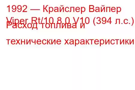 1992 — Крайслер Вайпер
Viper Rt/10 8.0 V10 (394 л.с.) Расход топлива и технические характеристики