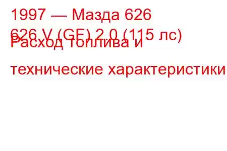 1997 — Мазда 626
626 V (GF) 2.0 (115 лс) Расход топлива и технические характеристики