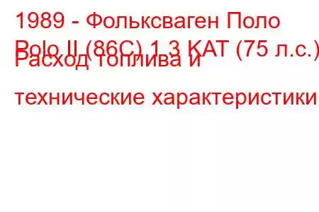 1989 - Фольксваген Поло
Polo II (86C) 1.3 KAT (75 л.с.) Расход топлива и технические характеристики