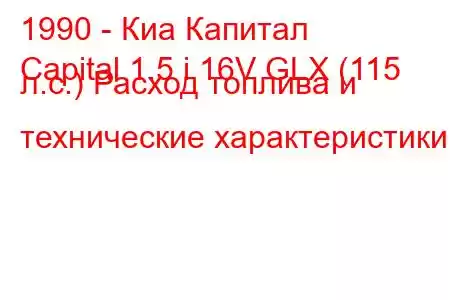 1990 - Киа Капитал
Capital 1.5 i 16V GLX (115 л.с.) Расход топлива и технические характеристики