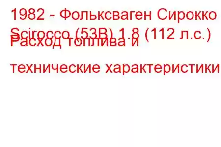 1982 - Фольксваген Сирокко
Scirocco (53B) 1.8 (112 л.с.) Расход топлива и технические характеристики