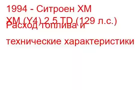 1994 - Ситроен ХМ
XM (Y4) 2.5 TD (129 л.с.) Расход топлива и технические характеристики