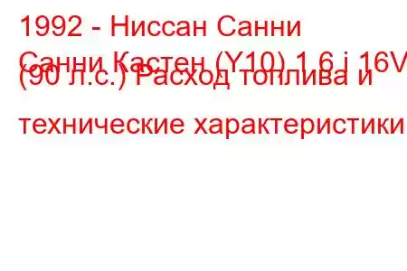 1992 - Ниссан Санни
Санни Кастен (Y10) 1.6 i 16V (90 л.с.) Расход топлива и технические характеристики