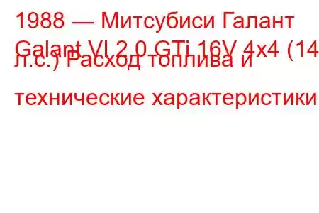1988 — Митсубиси Галант
Galant VI 2.0 GTi 16V 4x4 (144 л.с.) Расход топлива и технические характеристики