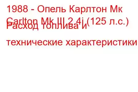 1988 - Опель Карлтон Мк
Carlton Mk III 2.4i (125 л.с.) Расход топлива и технические характеристики