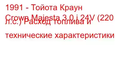 1991 - Тойота Краун
Crown Majesta 3.0 i 24V (220 л.с.) Расход топлива и технические характеристики