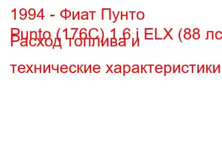 1994 - Фиат Пунто
Punto (176C) 1.6 i ELX (88 лс) Расход топлива и технические характеристики