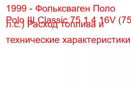 1999 - Фольксваген Поло
Polo III Classic 75 1.4 16V (75 л.с.) Расход топлива и технические характеристики