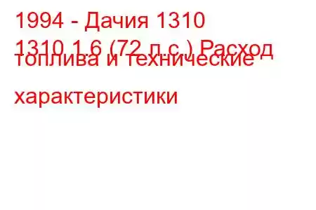 1994 - Дачия 1310
1310 1.6 (72 л.с.) Расход топлива и технические характеристики