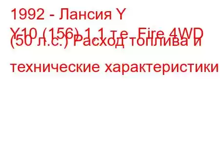 1992 - Лансия Y
Y10 (156) 1,1 т.е. Fire 4WD (50 л.с.) Расход топлива и технические характеристики