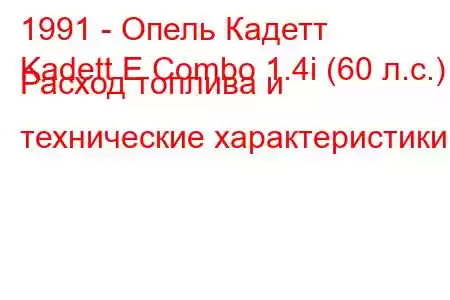 1991 - Опель Кадетт
Kadett E Combo 1.4i (60 л.с.) Расход топлива и технические характеристики