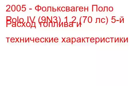 2005 - Фольксваген Поло
Polo IV (9N3) 1.2 (70 лс) 5-й Расход топлива и технические характеристики